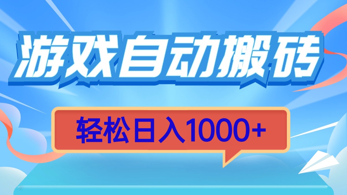 游戏自动搬砖，轻松日入1000+ 简单无脑有手就行-E六资源