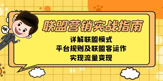 图片[1]-联盟营销实战指南，详解联盟模式、平台规则及联盟客运作，实现流量变现-E六资源