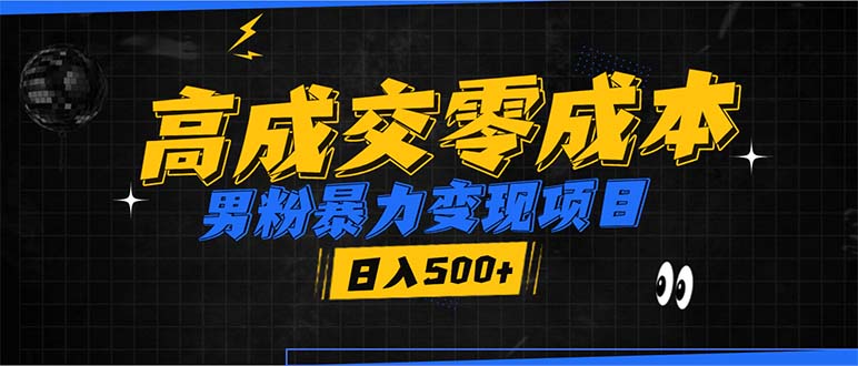 男粉暴力变现项目，高成交0成本，谁发谁火，加爆微信，日入500+-E六资源