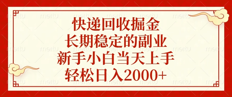 快递回收掘金，长期稳定的副业，新手小白当天上手，轻松日入2000+-E六资源