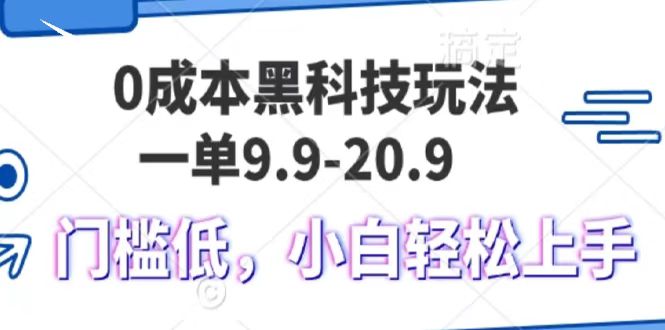 0成本黑科技玩法，一单9.9单日变现1000＋，小白轻松易上手-E六资源