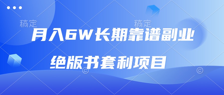 月入6w长期靠谱副业，绝版书套利项目，日入2000+，新人小白秒上手-E六资源