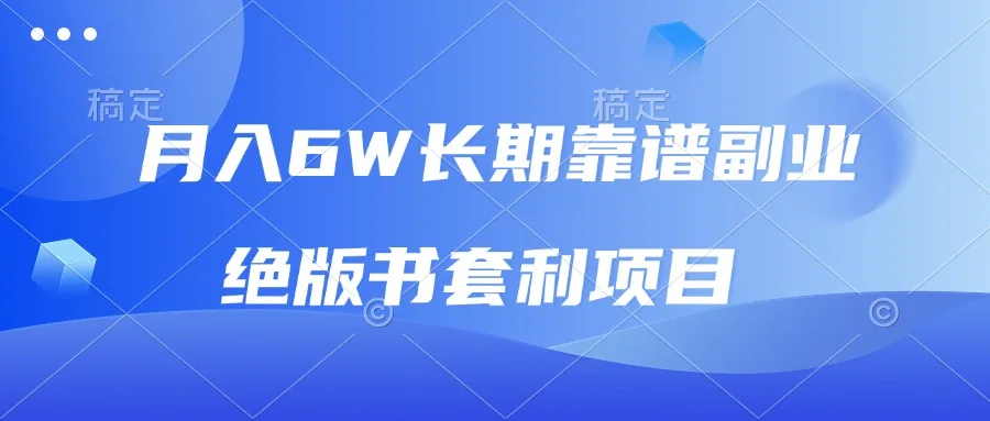 图片[1]-月入6w长期靠谱副业，绝版书套利项目，日入2000+，新人小白秒上手-E六资源