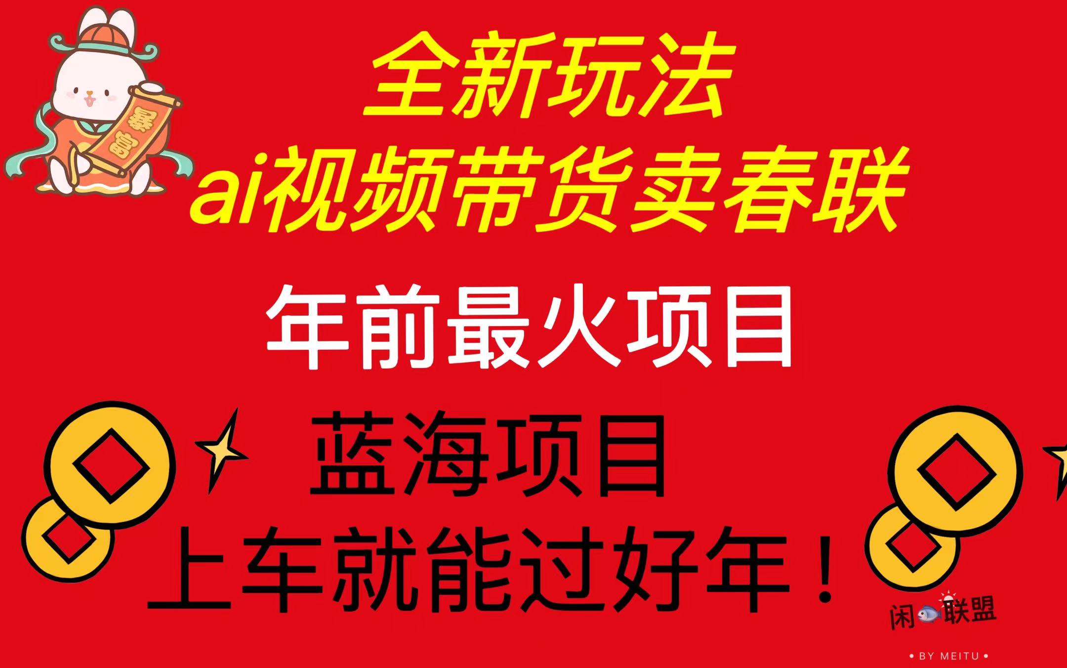 Ai视频带货卖春联全新简单无脑玩法，年前最火爆项目，爆单过好年-E六资源