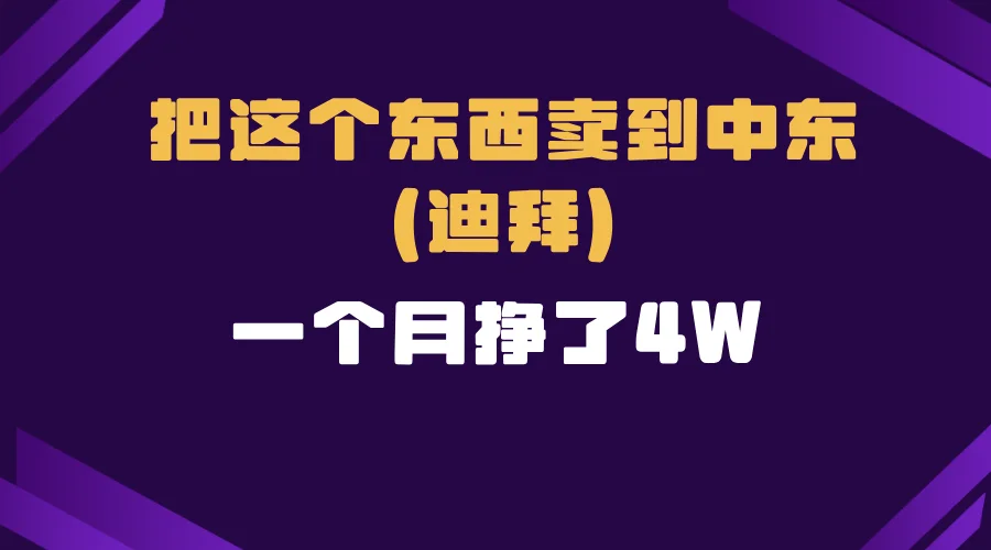 图片[1]-跨境电商一个人在家把货卖到迪拜，暴力项目拆解-E六资源