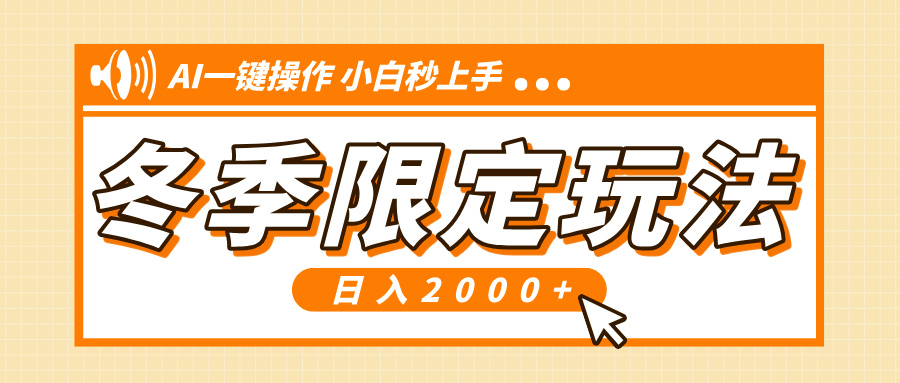 小红书冬季限定最新玩法，AI一键操作，引爆流量，小白秒上手，日入2000+-E六资源