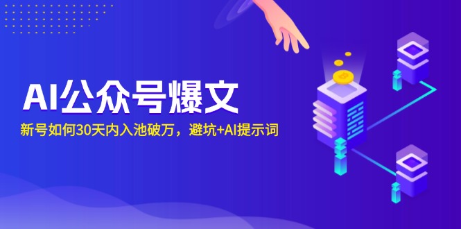 AI公众号爆文：新号如何30天内入池破万，避坑+AI提示词-E六资源