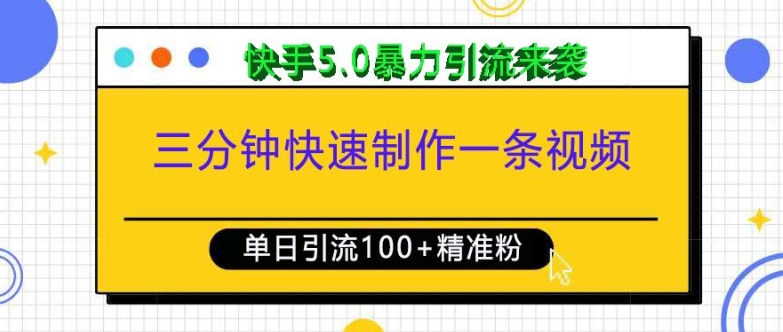 三分钟快速制作一条视频，单日引流100+精准创业粉，快手5.0暴力引流玩法来袭-E六资源