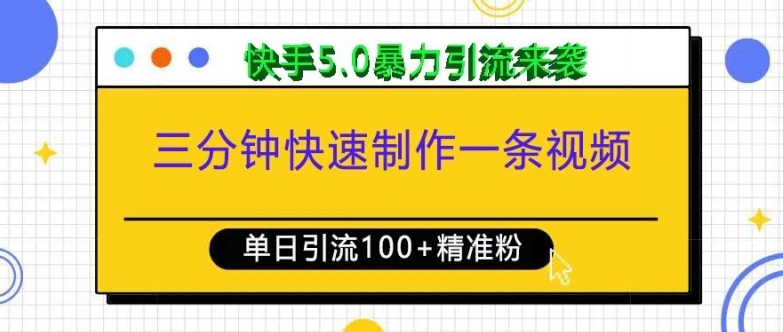 图片[1]-三分钟快速制作一条视频，单日引流100+精准创业粉，快手5.0暴力引流玩法来袭-E六资源