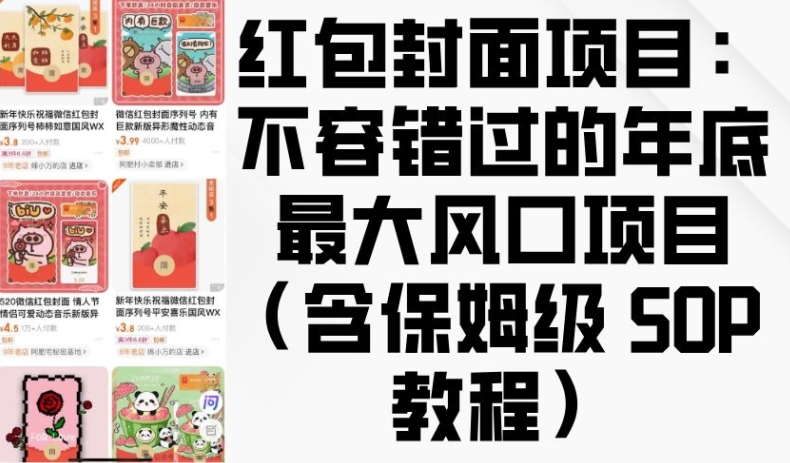 红包封面项目：不容错过的年底最大风口项目(含保姆级 SOP 教程)-E六资源