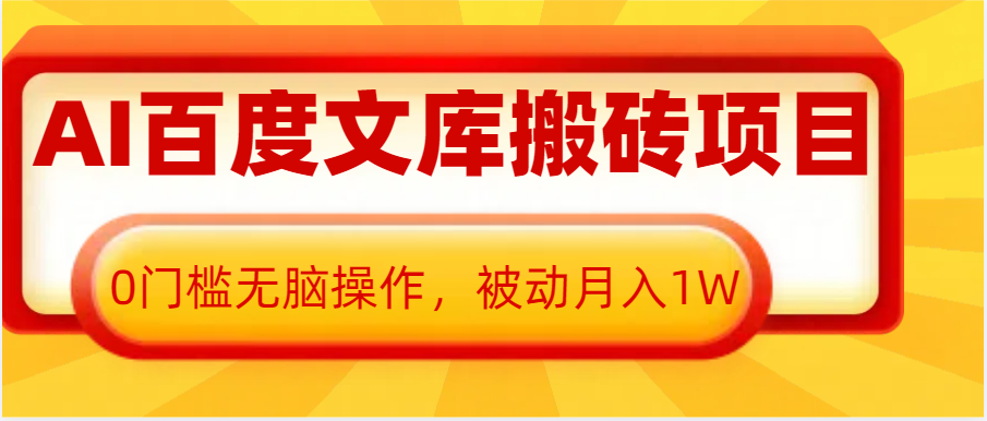 AI百度文库搬砖复制粘贴项目，0门槛无脑操作，被动月入1W+-E六资源