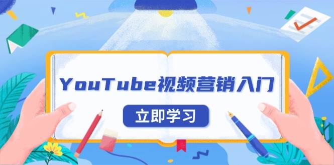 YouTube视频营销入门：账号注册指南，平台介绍与外贸推广-E六资源