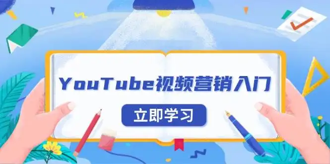 图片[1]-YouTube视频营销入门：账号注册指南，平台介绍与外贸推广-E六资源