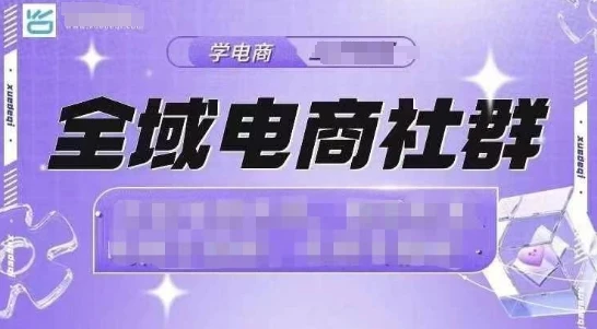 图片[1]-全域电商社群，抖店爆单计划运营实操，21天打爆一家抖音小店-E六资源