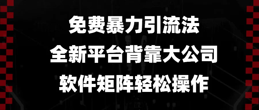 图片[1]-免费暴力引流法，全新平台，背靠大公司，软件矩阵轻松操作-E六资源