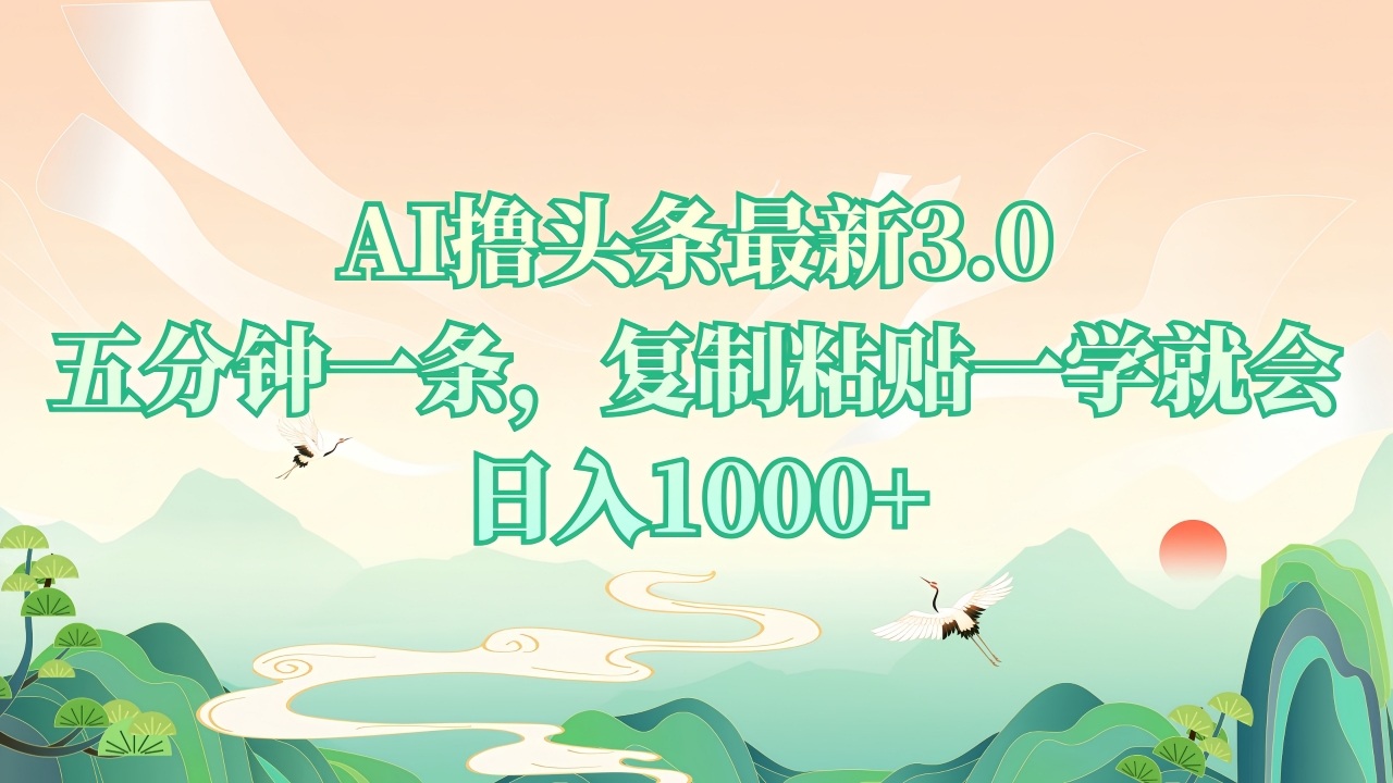 AI撸头条最新3.0，5分钟一条，复制粘贴一学就会，日入1000+-E六资源