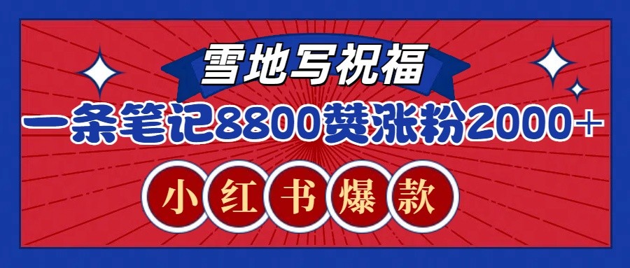 一条笔记8800+赞，涨粉2000+，火爆小红书的recraft雪地写祝福玩法（附提示词及工具）-E六资源