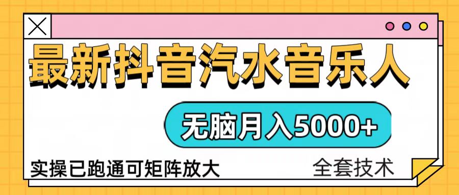 抖音汽水音乐人计划无脑月入5000+操作简单实操已落地-E六资源