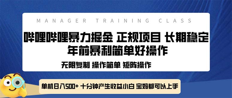 全新哔哩哔哩暴力掘金 年前暴力项目简单好操作 长期稳定单机日入500+-E六资源