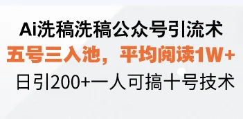 图片[1]-Ai洗稿洗稿公众号引流术，五号三入池，平均阅读1W+，日引200+一人可搞…-E六资源