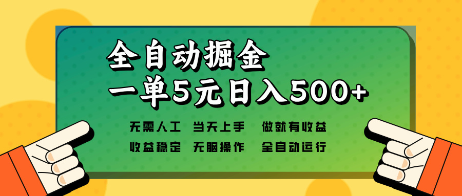 全自动掘金，一单5元单机日入500+无需人工，矩阵开干-E六资源