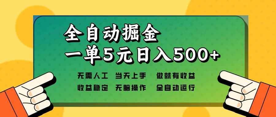 图片[1]-全自动掘金，一单5元单机日入500+无需人工，矩阵开干-E六资源