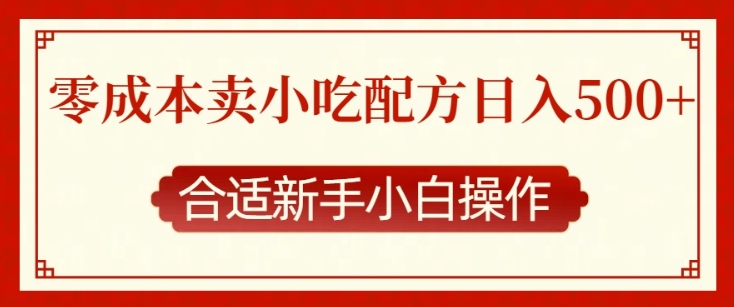 零成本售卖小吃配方，日入多张，适合新手小白操作-E六资源