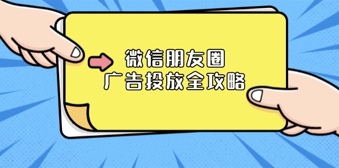 微信朋友圈 广告投放全攻略：ADQ平台介绍、推广层级、商品库与营销目标-E六资源