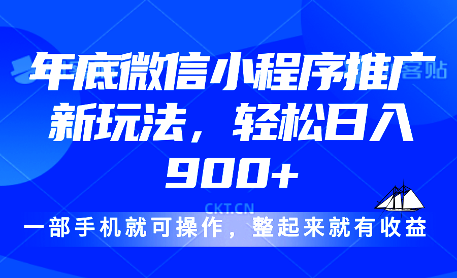 24年底微信小程序推广最新玩法，轻松日入900+-E六资源