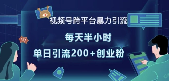 图片[1]-视频号跨平台暴力引流，每天半小时，单日引流200+精准创业粉-E六资源