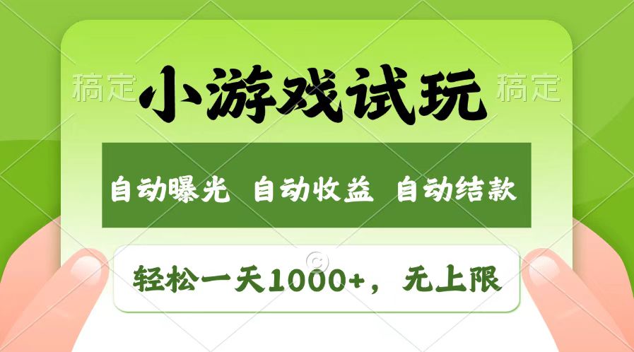 轻松日入1000+，小游戏试玩，收益无上限，全新市场！-E六资源