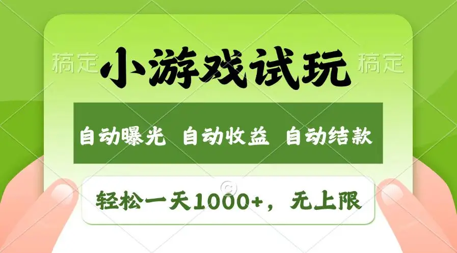 图片[1]-轻松日入1000+，小游戏试玩，收益无上限，全新市场！-E六资源