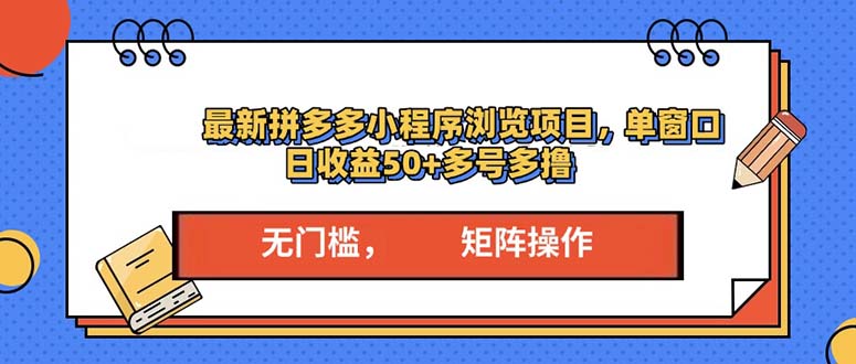 最新拼多多小程序变现项目，单窗口日收益50+多号操作-E六资源