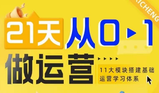 21天从0-1做运营，11大维度搭建基础运营学习体系-E六资源