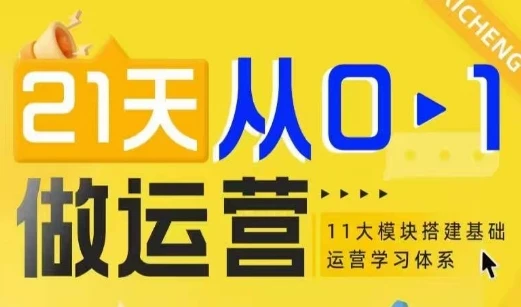 图片[1]-21天从0-1做运营，11大维度搭建基础运营学习体系-E六资源