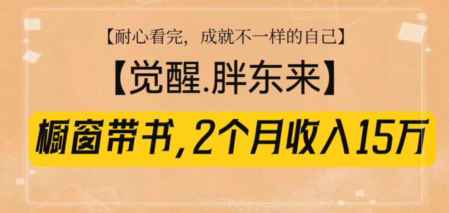 【鹿图】橱窗带书觉醒胖东来，2个月收入15w-E六资源