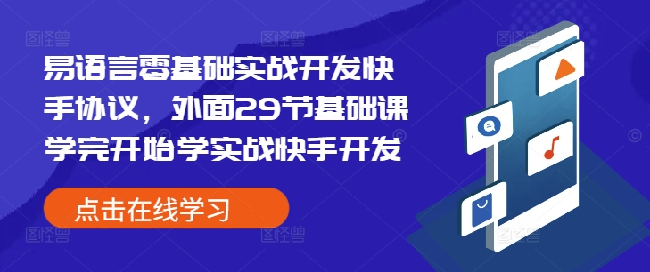 易语言零基础实战开发快手协议，外面29节基础课学完开始学实战快手开发-E六资源