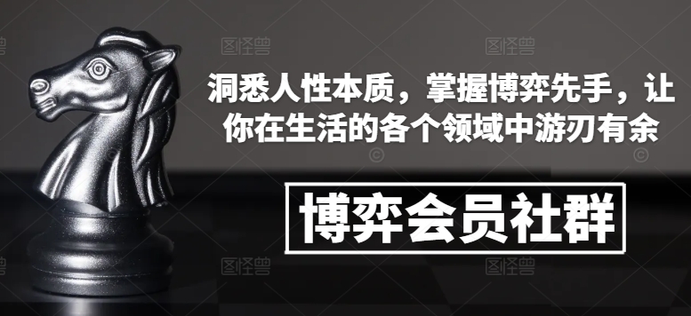 博弈会员社群，洞悉人性本质，掌握博弈先手，让你在生活的各个领域中游刃有余-E六资源