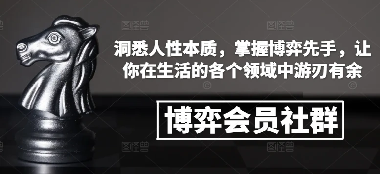 图片[1]-博弈会员社群，洞悉人性本质，掌握博弈先手，让你在生活的各个领域中游刃有余-E六资源