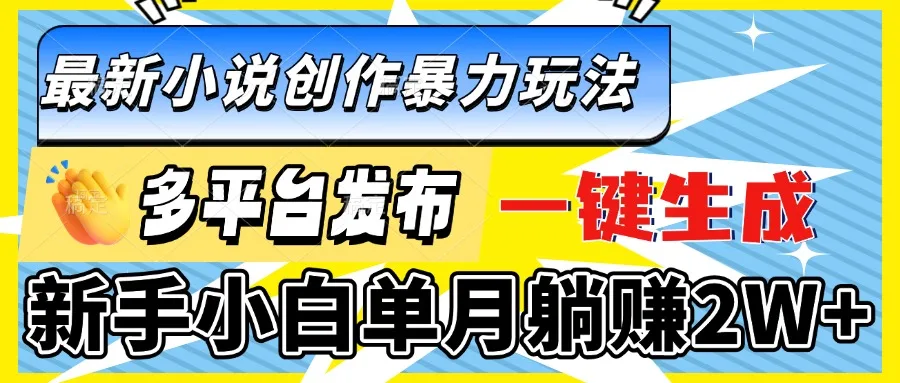 图片[1]-最新小说创作暴力玩法，多平台发布，一键生成，新手小白单月躺赚2W+-E六资源