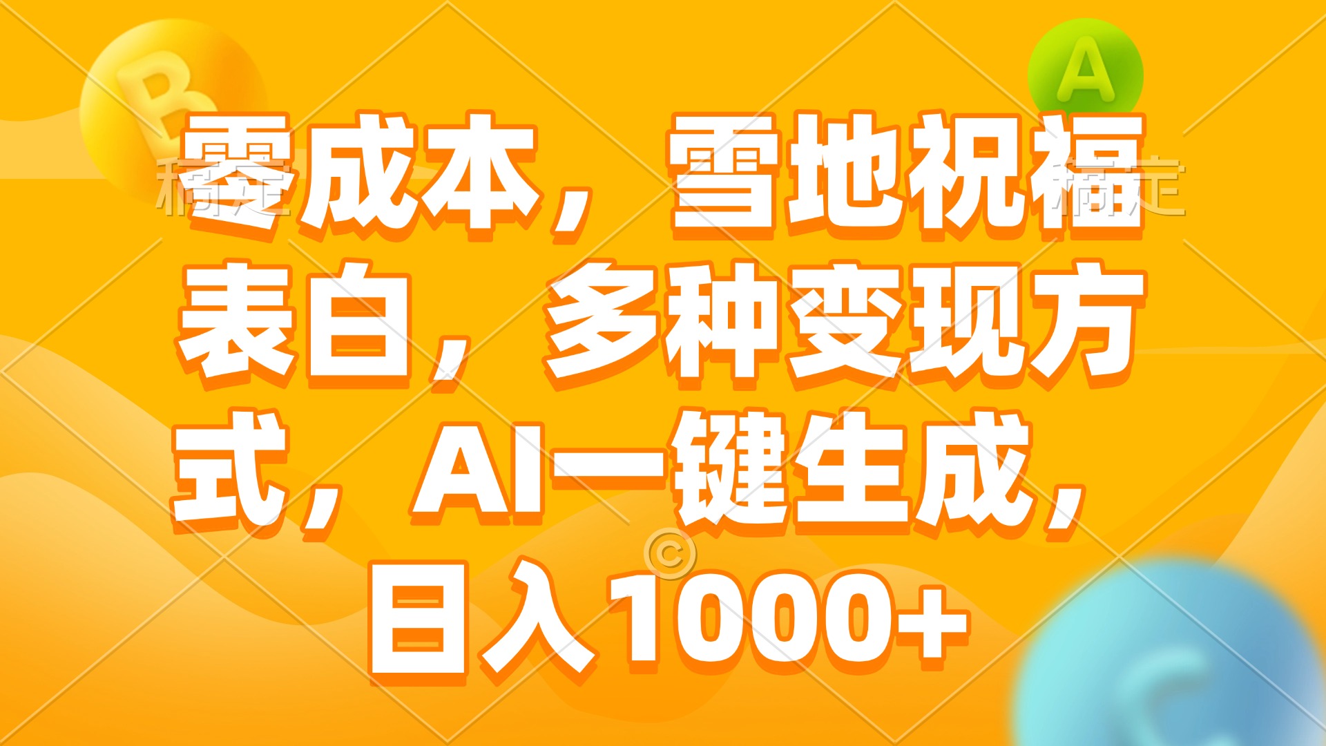 零成本，雪地祝福表白，多种变现方式，AI一键生成，日入1000+-E六资源