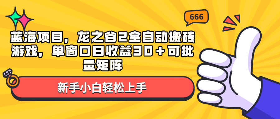 蓝海项目，龙之谷2全自动搬砖游戏，单窗口日收益30＋可批量矩阵-E六资源