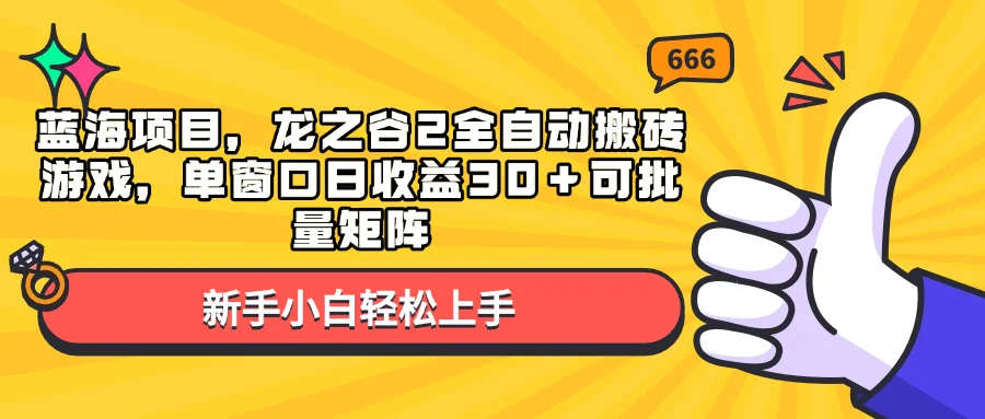 图片[1]-蓝海项目，龙之谷2全自动搬砖游戏，单窗口日收益30＋可批量矩阵-E六资源