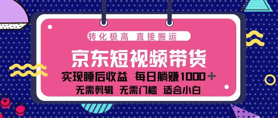 图片[1]-蓝海项目京东短视频带货：单账号月入过万，可矩阵。-E六资源