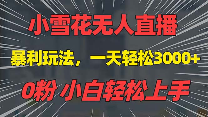 抖音雪花无人直播，一天躺赚3000+，0粉手机可搭建，不违规不限流，小白…-E六资源