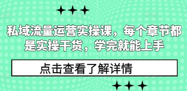 图片[1]-私域流量运营实操课，每个章节都是实操干货，学完就能上手-E六资源