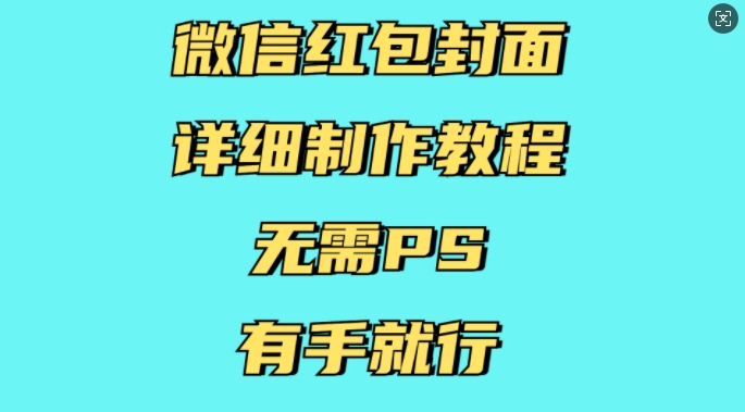 微信红包封面详细制作教程，无需PS，有手就行-E六资源