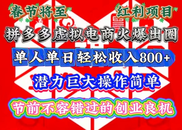 春节将至，拼多多虚拟电商火爆出圈，潜力巨大操作简单，单人单日轻松收入多张-E六资源