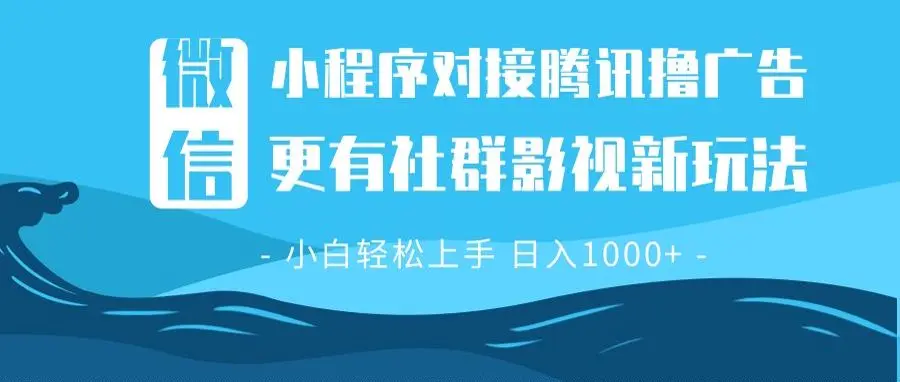 图片[1]-微信小程序8.0撸广告＋全新社群影视玩法，操作简单易上手，稳定日入多张-E六资源