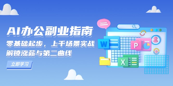 AI 办公副业指南：零基础起步，上千场景实战，解锁涨薪与第二曲线-E六资源